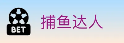 捕鱼达人 logo